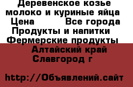  Деревенское козье молоко и куриные яйца › Цена ­ 100 - Все города Продукты и напитки » Фермерские продукты   . Алтайский край,Славгород г.